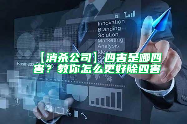 【消殺公司】四害是哪四害？教你怎么更好除四害